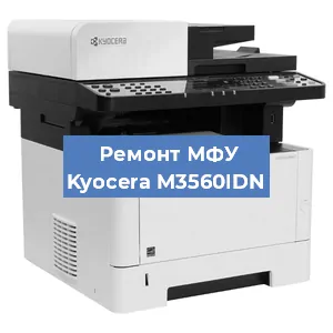 Замена лазера на МФУ Kyocera M3560IDN в Тюмени